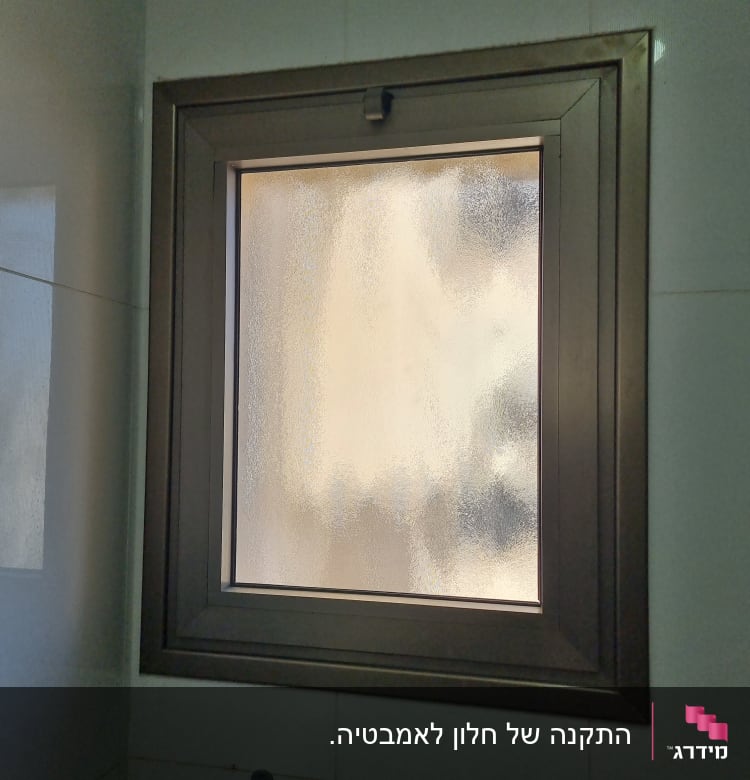 חלון זכוכית מט עם מסגרת מתכת